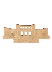ГС Магнит Кисловодск Коллонада золото (акрил) (7,5 см)
