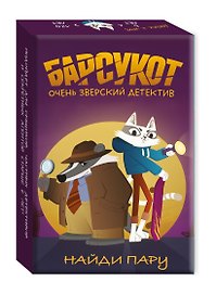 Настольная игра «Барсукот. Очень зверский детектив. Найди пару», Издательство Эксмо