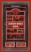 Записки юного врача. Вечные истории