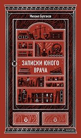 Записки юного врача. Вечные истории