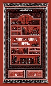 Записки юного врача. Вечные истории