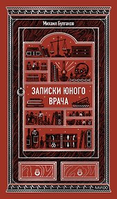 Записки юного врача. Вечные истории