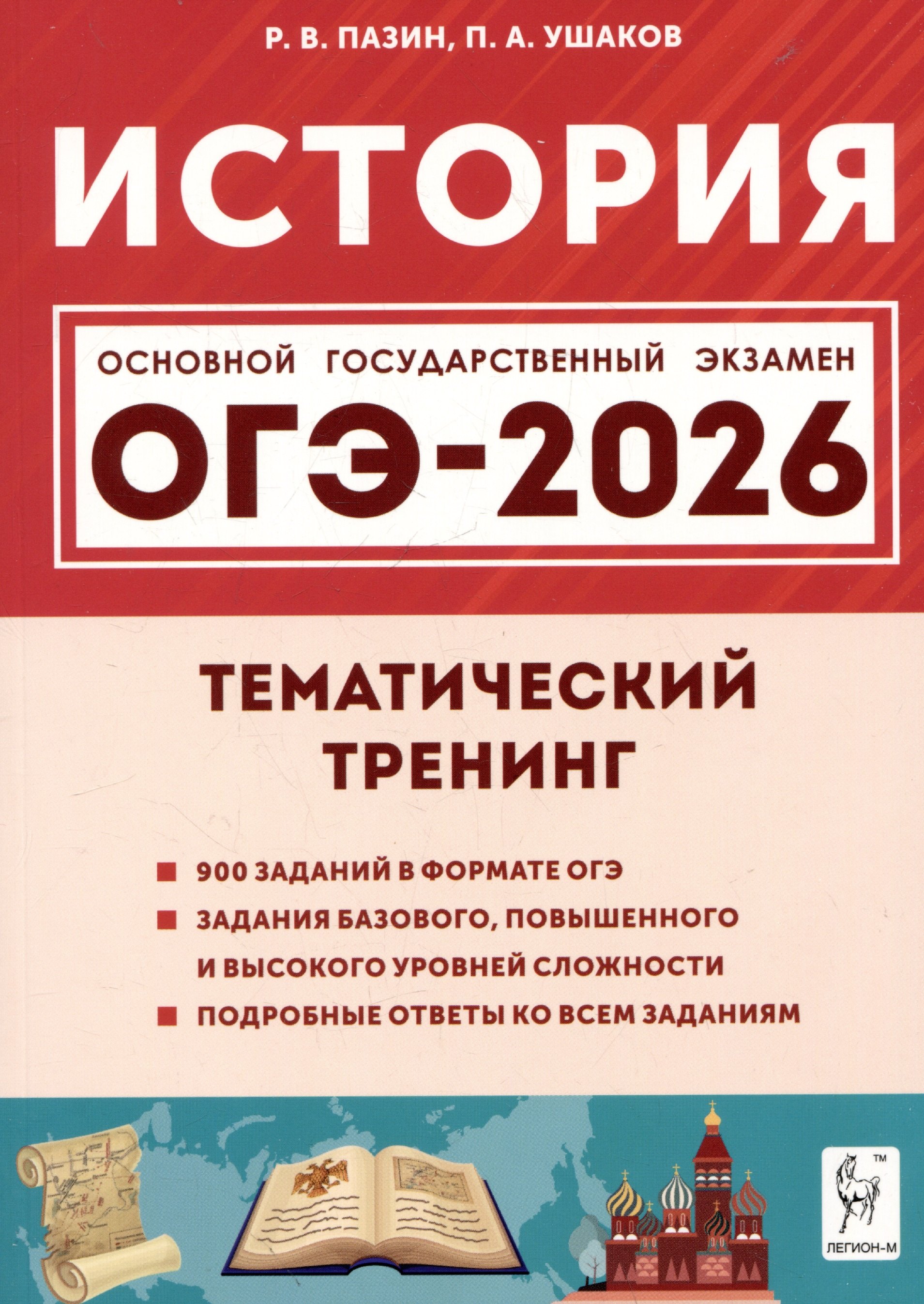 

ОГЭ-2026. История. Тематический тренинг
