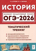 ОГЭ-2026. История. Тематический тренинг - 0