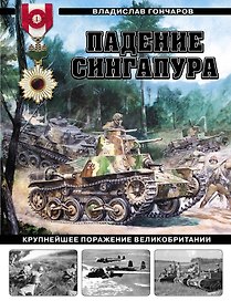 Падение Сингапура. Крупнейшее поражение Великобритании