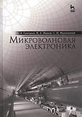 Микроволновая электроника: Учебник - 0