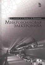 Микроволновая электроника: Учебник