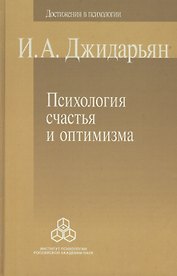Психология счастья и оптимизма (ДосВПсих) Джидарьян