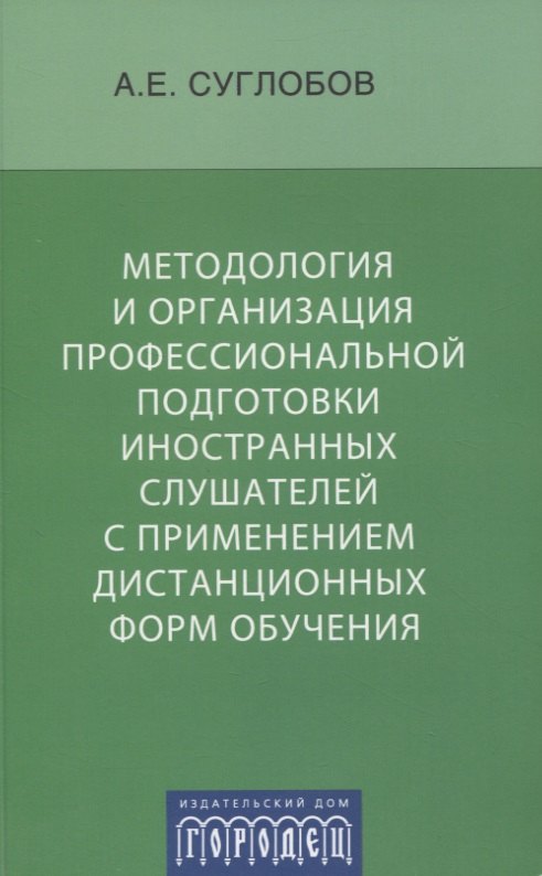 

Методология и организация профессиональной подготовки иностранных слушателей с применением дистанционных форм обучения