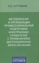 Методология и организация профессиональной подготовки иностранных слушателей с применением дистанционных форм обучения