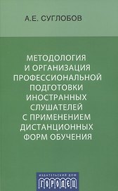 Методология и организация профессиональной подготовки иностранных слушателей с применением дистанционных форм обучения