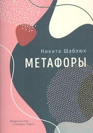 Метафоры