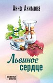 Львиное сердце - 0
