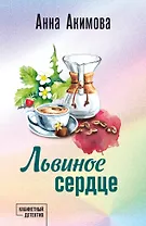 Львиное сердце