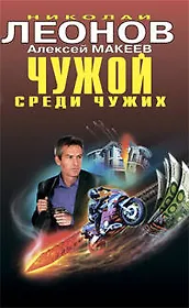 Чужой среди чужих: повести