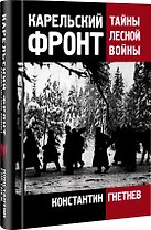 Карельский фронт. Тайны лесной войны