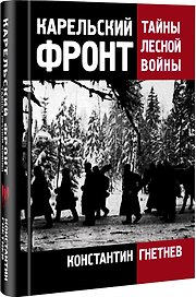Карельский фронт. Тайны лесной войны