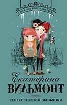 Секрет зеленой обезьянки