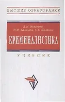 Криминалистика: Учебник - 3-е изд., перераб. и доп.