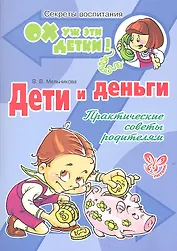 Дети и деньги: Практические советы родителям.