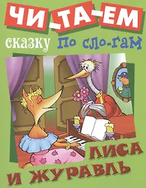 Лиса и Журавль