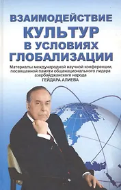 Взаимодействие культур в условиях глобализации