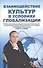 Взаимодействие культур в условиях глобализации - 0