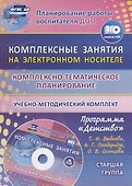 Комплексно-тематическое планирование по программе "Детство". Комплексные занятия на электронном носителе. Старшая группа: учебно-методический комплект. Книга+CD - 0