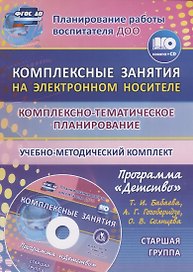 Комплексно-тематическое планирование по программе "Детство". Комплексные занятия на электронном носителе. Старшая группа: учебно-методический комплект. Книга+CD