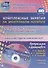 Комплексно-тематическое планирование по программе "Детство". Комплексные занятия на электронном носителе. Старшая группа. Учебно-метод. комплект (+CD) - 0