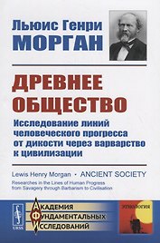 Древнее общество: Исследование линий человеческого прогресса от дикости через варварство к цивилизации