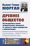Древнее общество: Исследование линий человеческого прогресса от дикости через варварство к цивилизации - 0