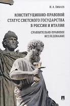 Конституционно-правовой статус светского государства в России и Италии. Сравнительно-правовое исследование. Монография