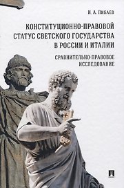 Конституционно-правовой статус светского государства в России и Италии. Сравнительно-правовое исследование. Монография