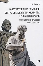 Конституционно-правовой статус светского государства в России и Италии. Сравнительно-правовое исследование. Монография