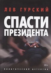 Спасти Президента