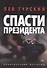 Спасти Президента - 0