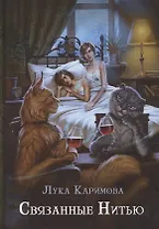 Связанные нитью