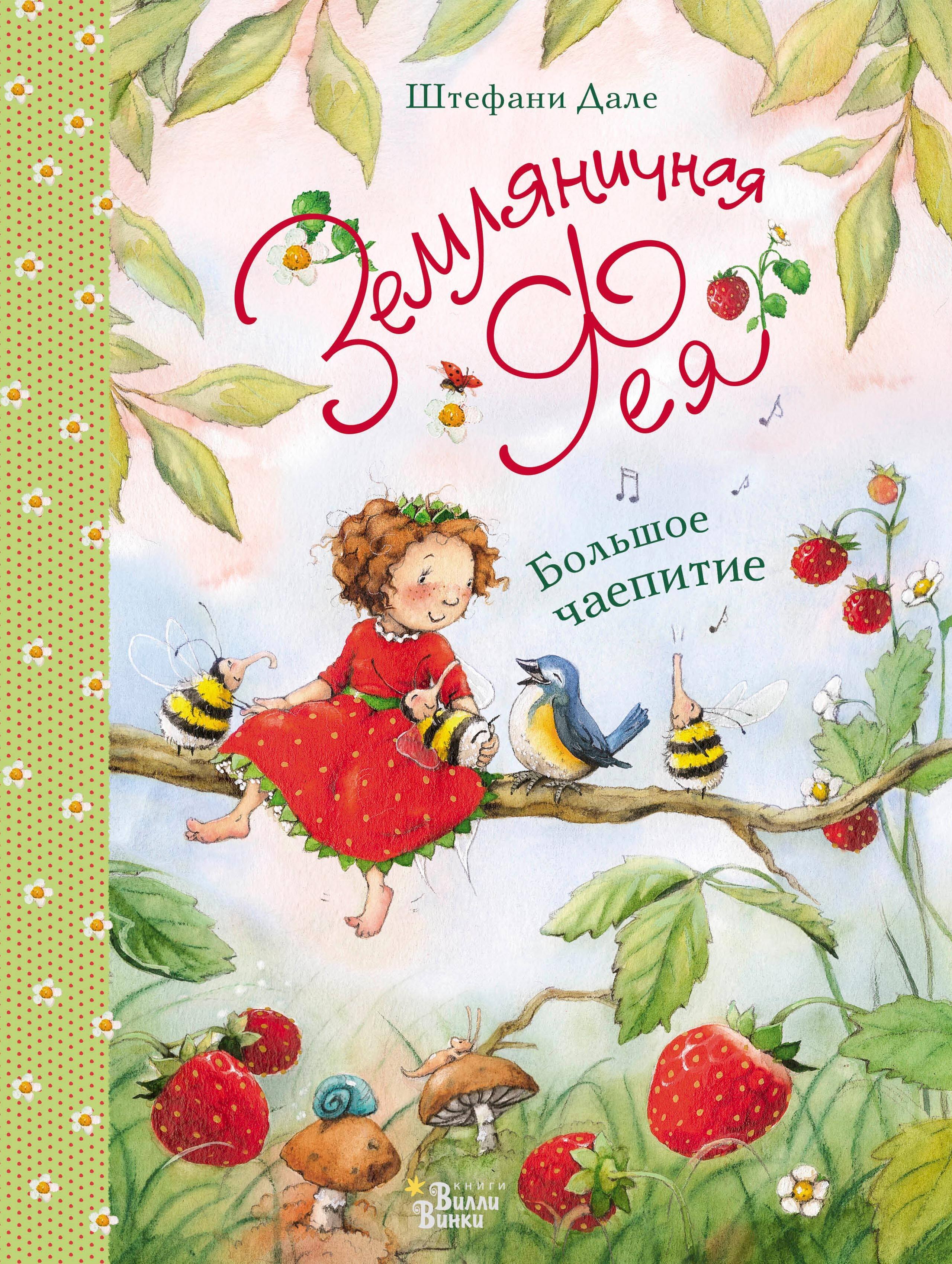 

Земляничная фея. Большое чаепитие