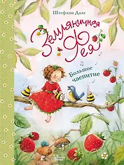 Земляничная фея. Большое чаепитие