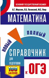 ОГЭ. Математика. Новый полный справочник для подготовки к ОГЭ