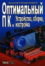 Оптимальный ПК: Устройство, сборка, настройка
