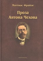 Проза Антона Чехова. Монография