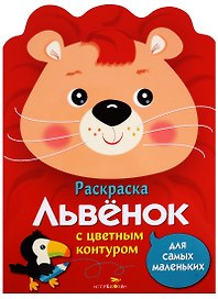 Раскраска для самых маленьких. Львенок