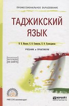 Таджикский язык. Учебник и практикум для СПО