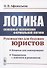 Логика. Основные положения формальной логики: Руководство для будущих юристов. Учебное пособие - 0