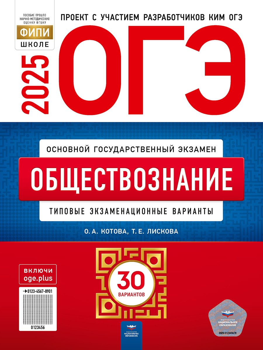 

ОГЭ-2025. Обществознание. Типовые экзаменационные варианты. 30 вариантов