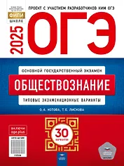 ОГЭ-2025. Обществознание. Типовые экзаменационные варианты. 30 вариантов