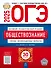 ОГЭ-2025. Обществознание. Типовые экзаменационные варианты. 30 вариантов - 0