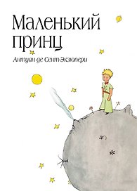 Маленький принц (бандероль)